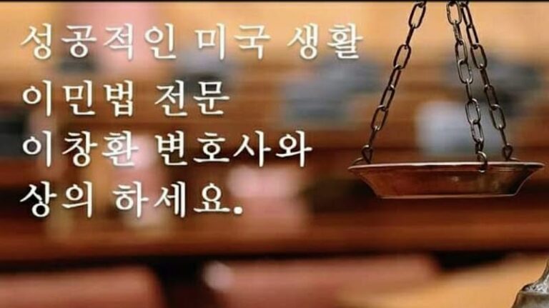 258335 law office of changhwan lee 8211 이민법 전문 이창환 변호사 768x431